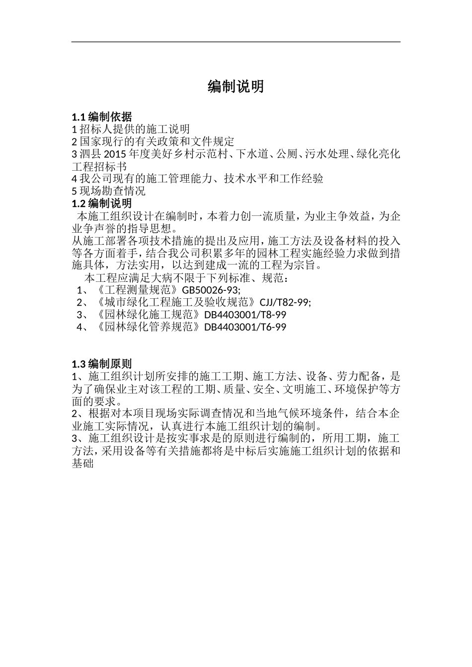 1总体概述：施工组织总体设想、方案针对性及施工段划分_第1页