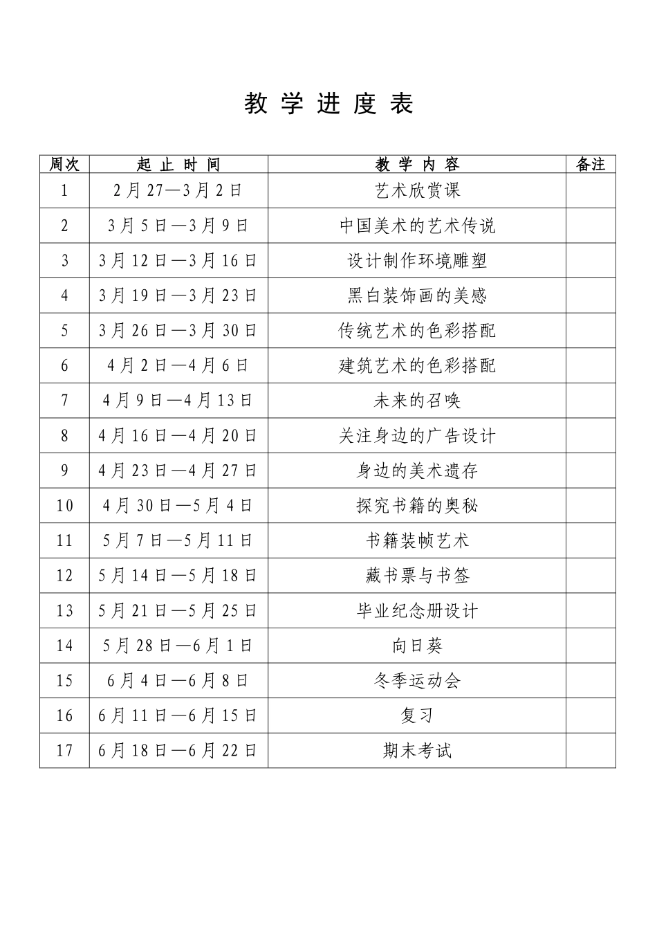 九年美术下教-学-进-度-表_第1页
