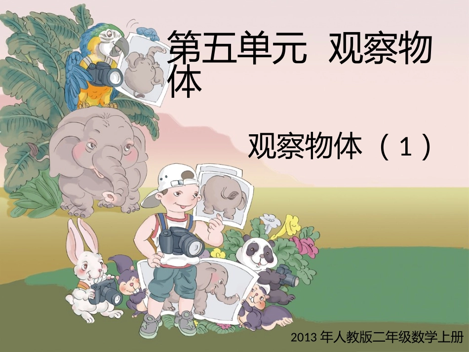 观察物体ppt_第3页