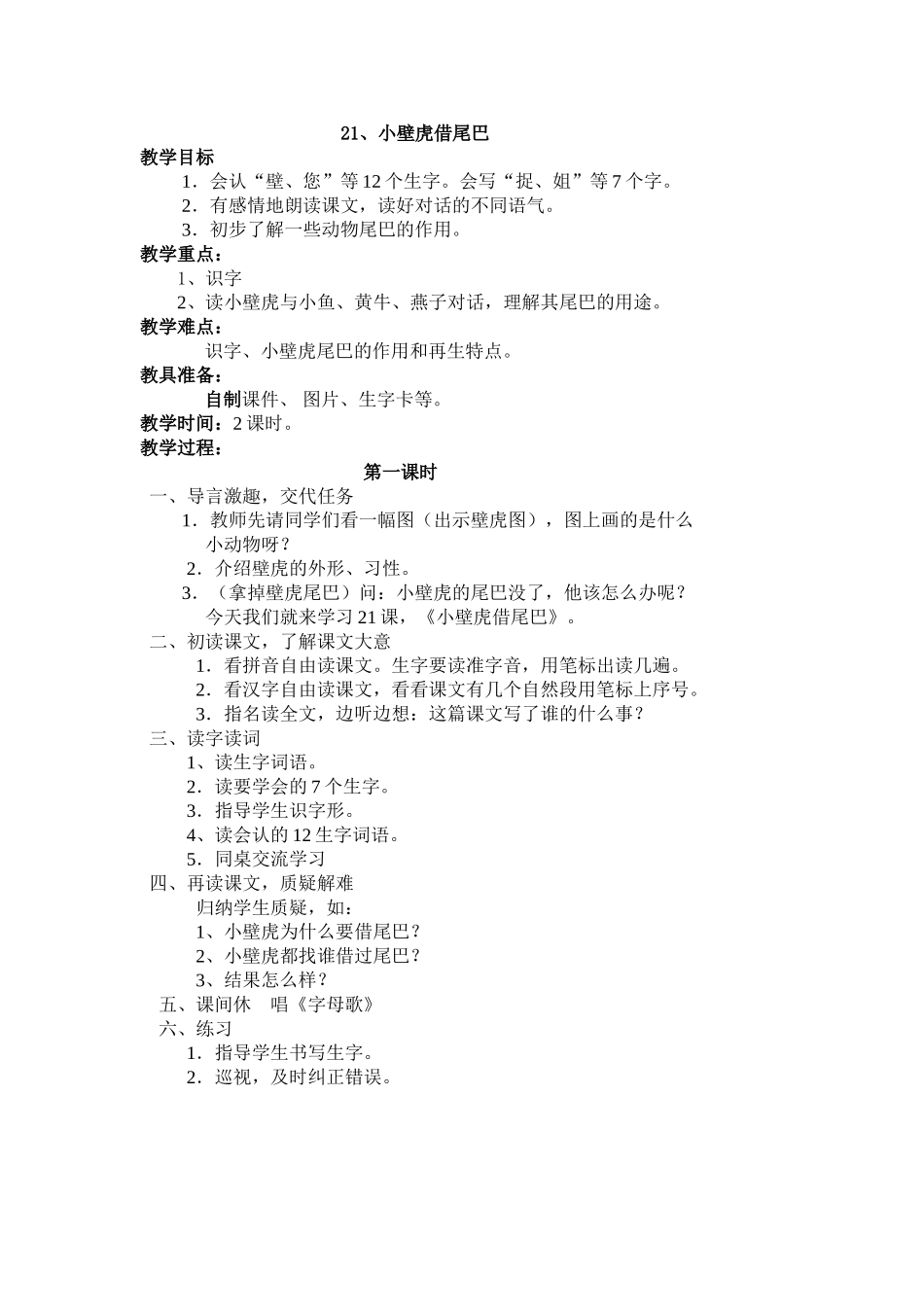 (部编)人教语文2011课标版一年级下册21、小壁虎借尾巴-(6)_第1页