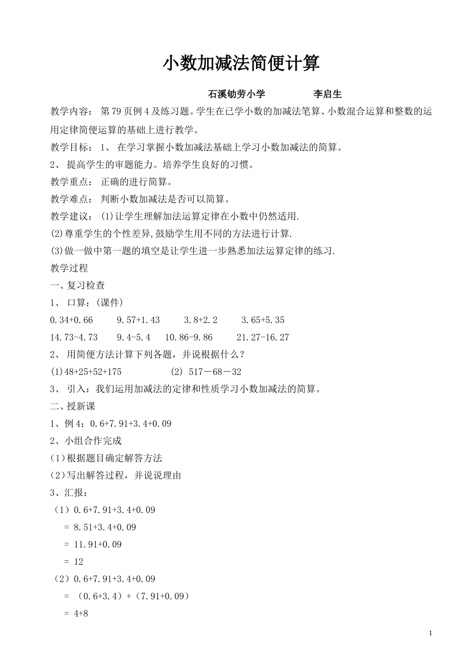 人教2011版小学数学四年级小数加减法简便算_第1页