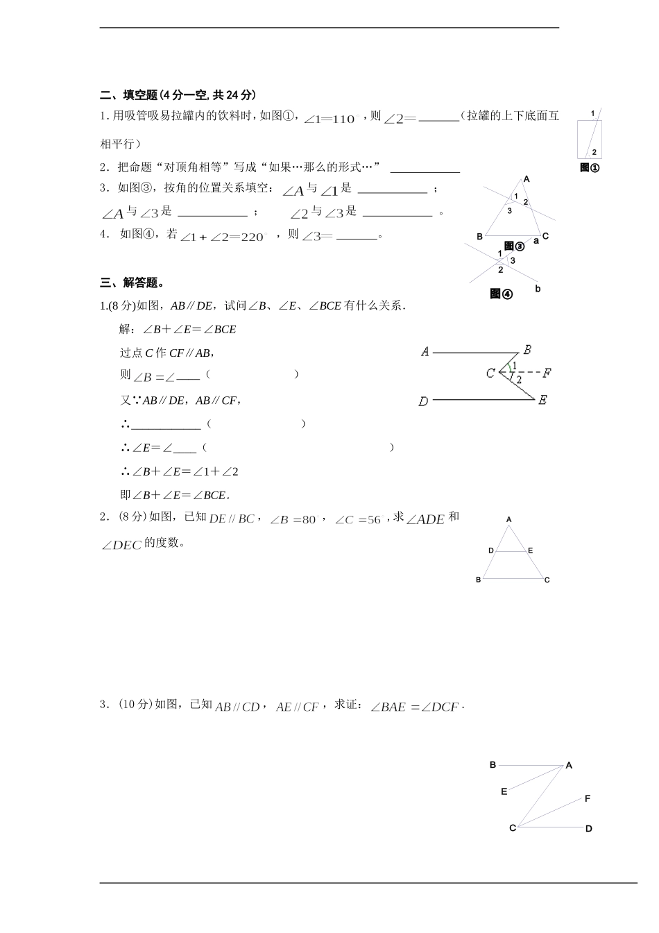 七年级下册《相交线与平行线》测试卷_第2页