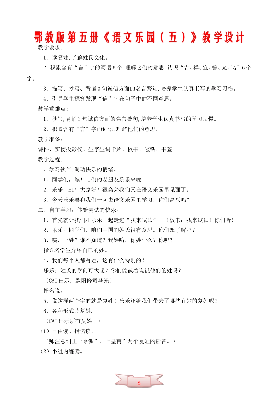 鄂教版第五册《语文乐园(五)》教学设计_第1页
