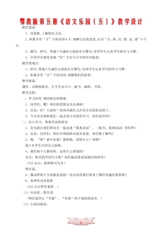 鄂教版第五册《语文乐园(五)》教学设计