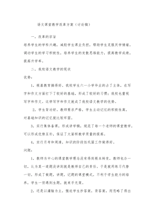 语文课堂教学改革方案