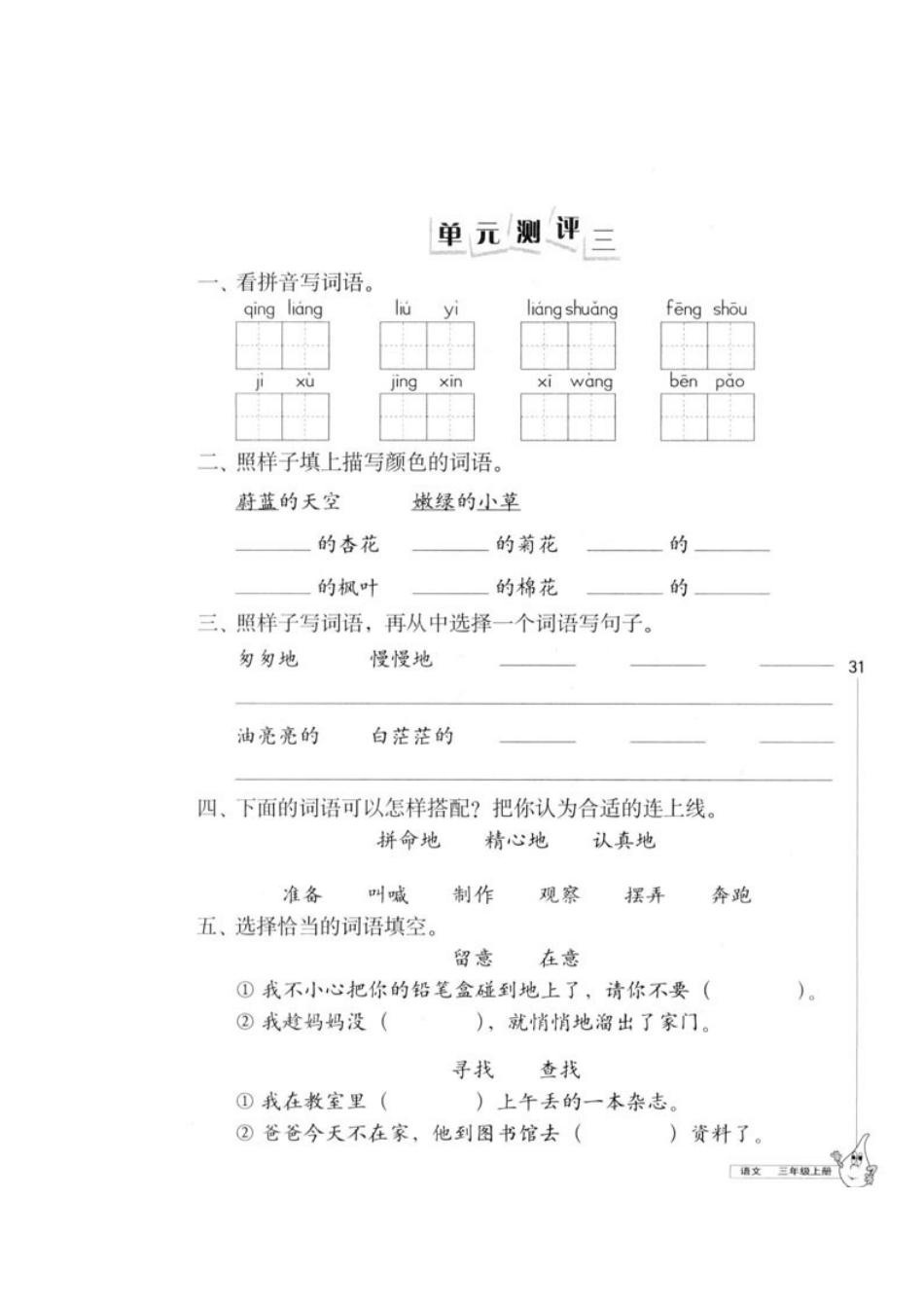三年级语文上册单元同步试题(三)_第2页