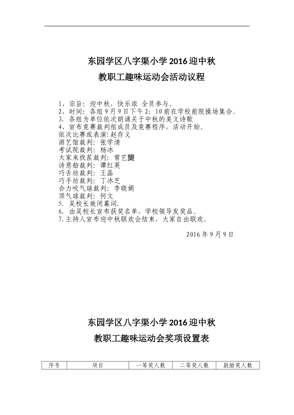 2016中秋节教职工活动方案_第1页