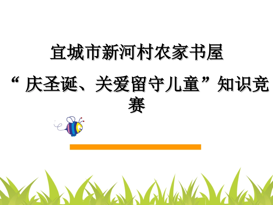 “庆圣诞、关爱留守儿童”知识竞赛_第1页
