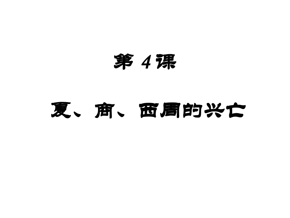 七年级历史上册-第4课夏商西周的兴亡课件-人教新课标版_第1页