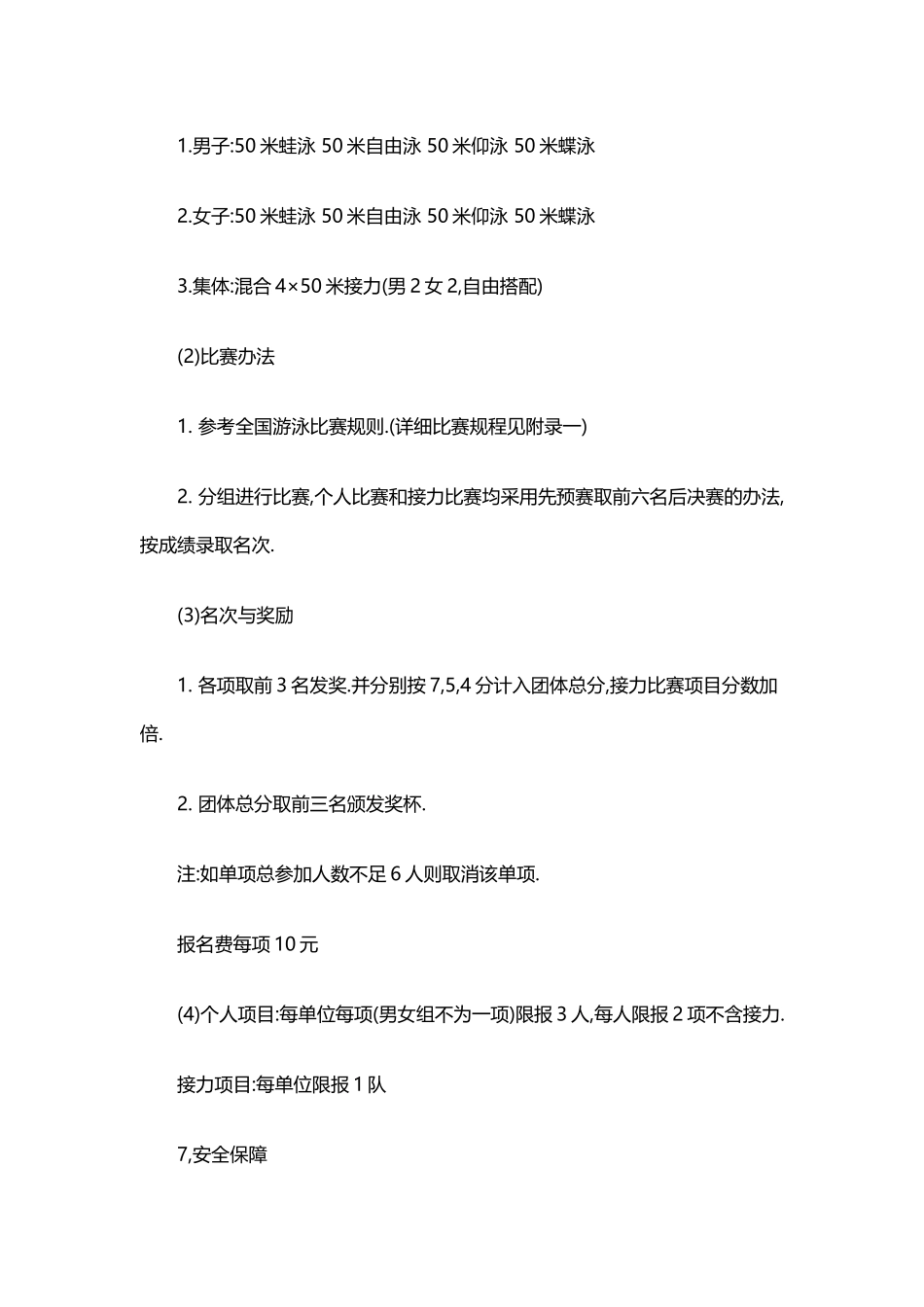 游泳比赛活动策划方案_第3页
