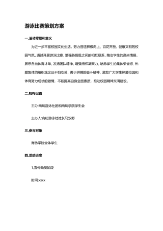 游泳比赛活动策划方案