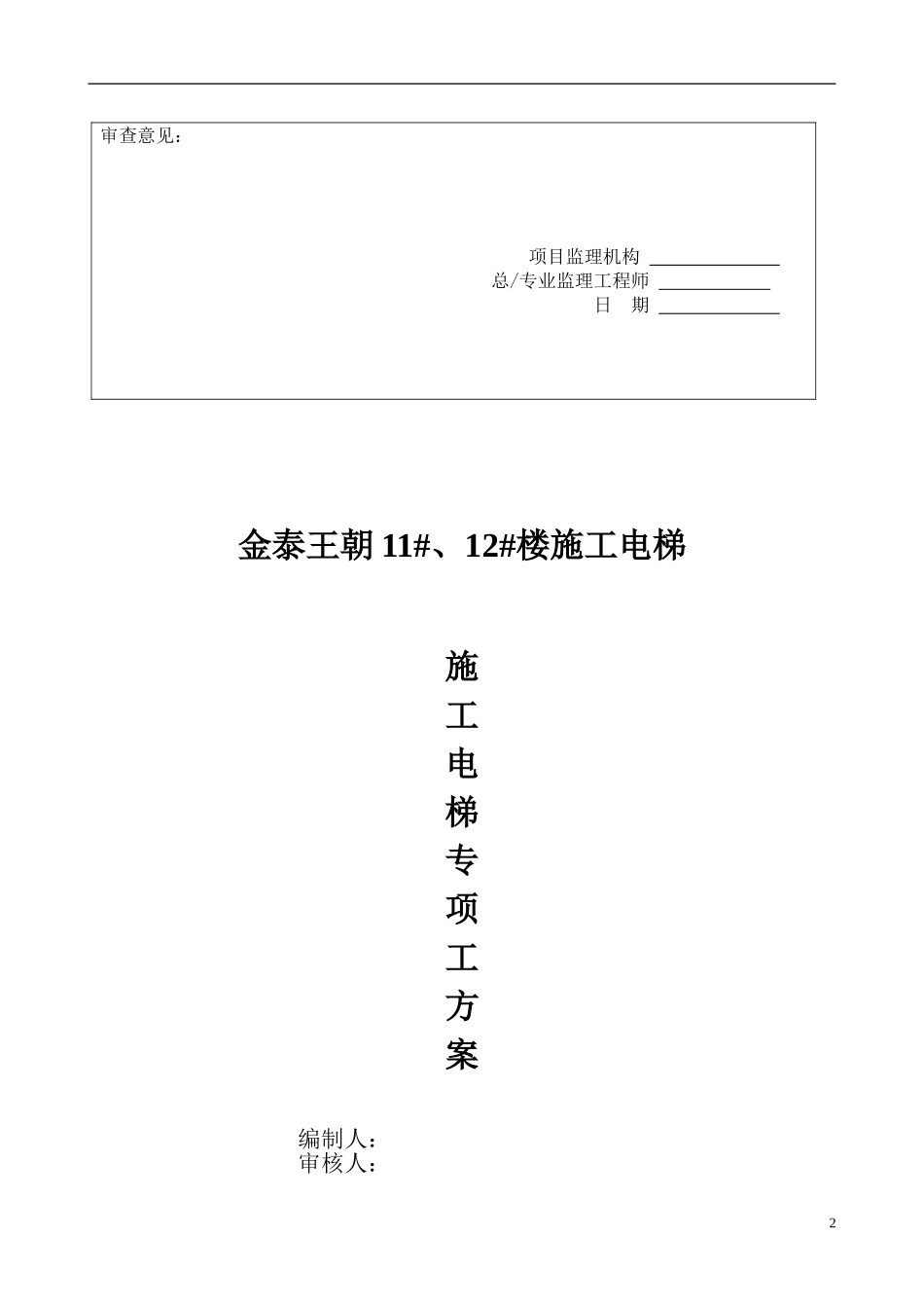 2#、3#楼施工电梯地下室楼板加固施工方案_第2页