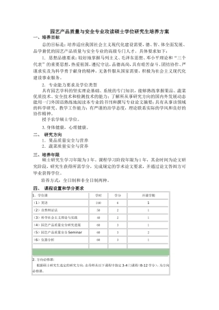 园艺产品质量与安全专业攻读硕士学位研究生培养方案