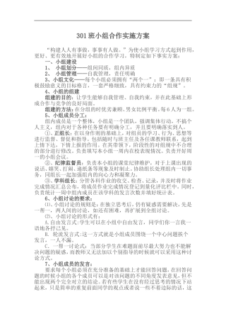301班小组合作学习实施方案