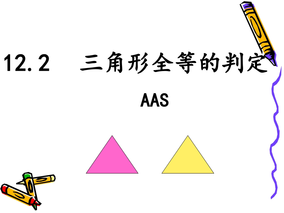 12.2全等三角形的判定(4)_第1页