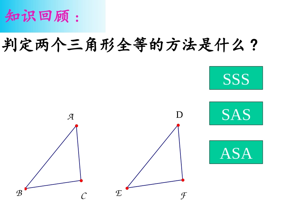 12.2全等三角形的判定(4)_第2页