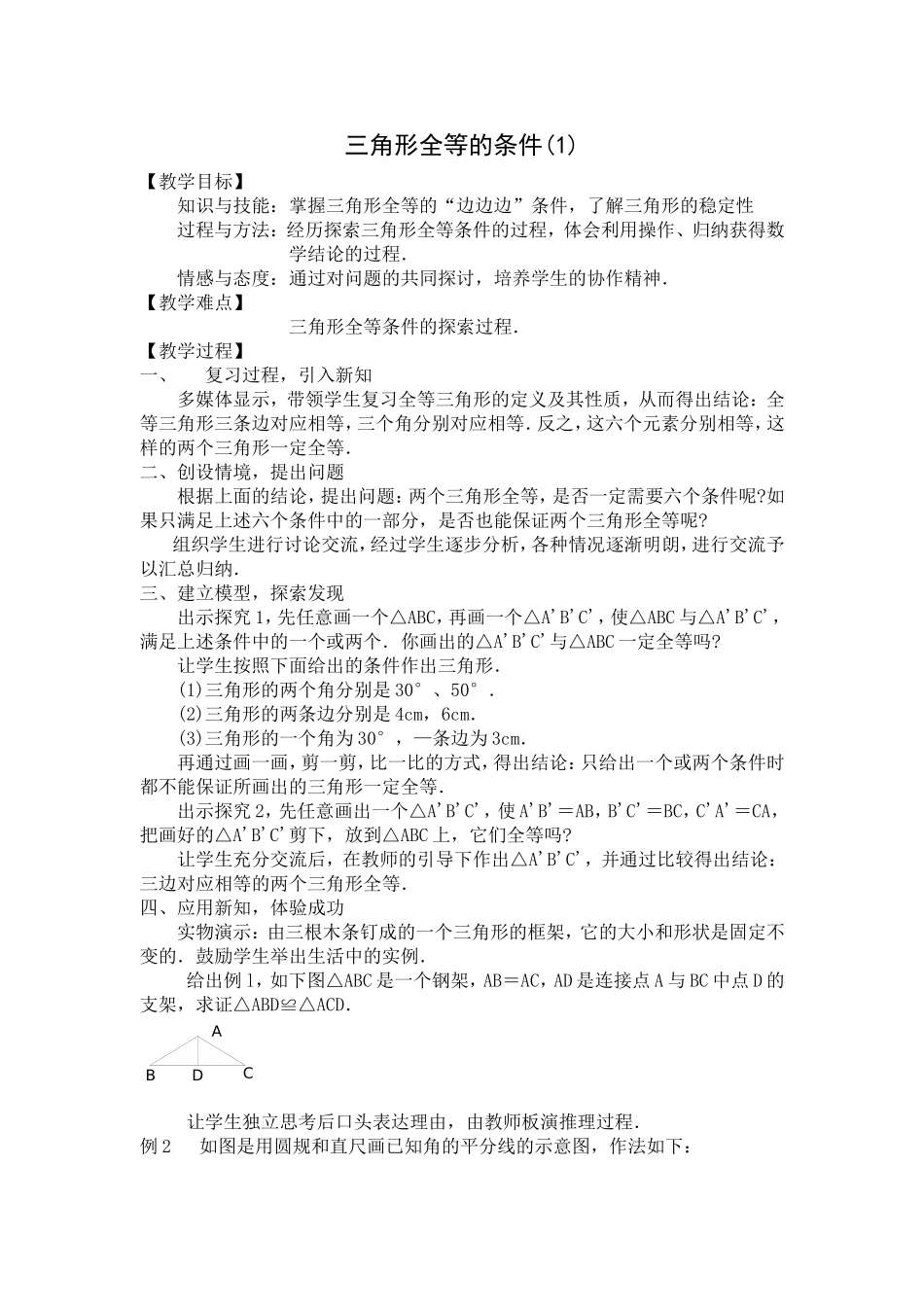 全等三角形的判定一_第1页