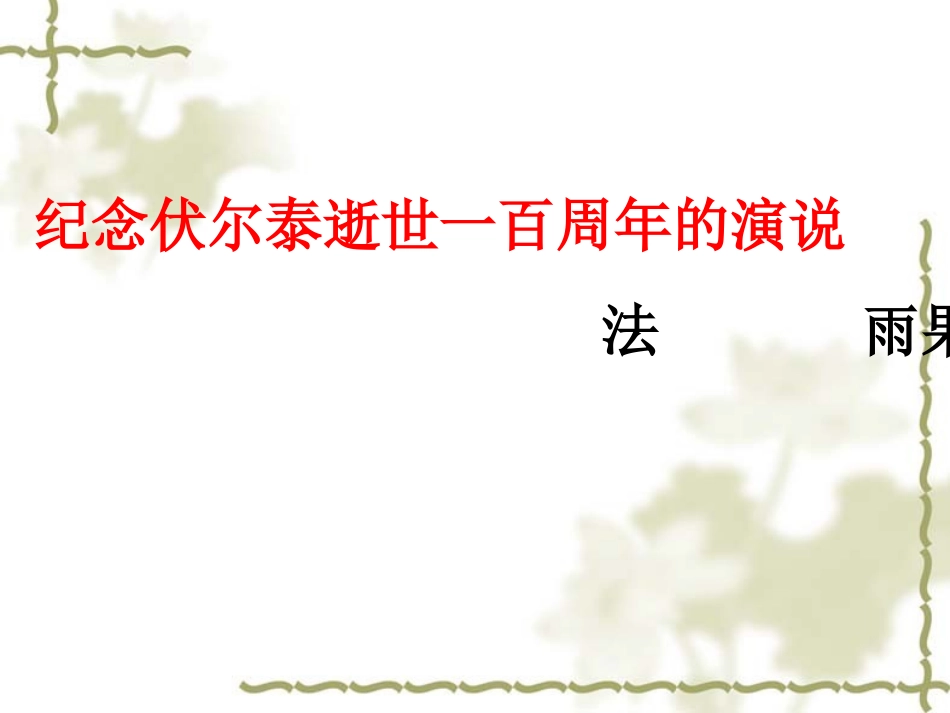 纪念伏尔泰逝世一百周年的演说_第1页