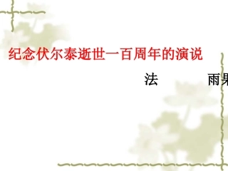 纪念伏尔泰逝世一百周年的演说