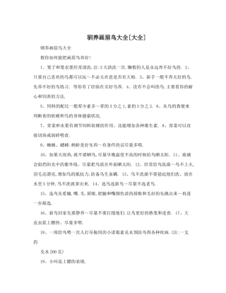 驯养画眉鸟大全[大全]