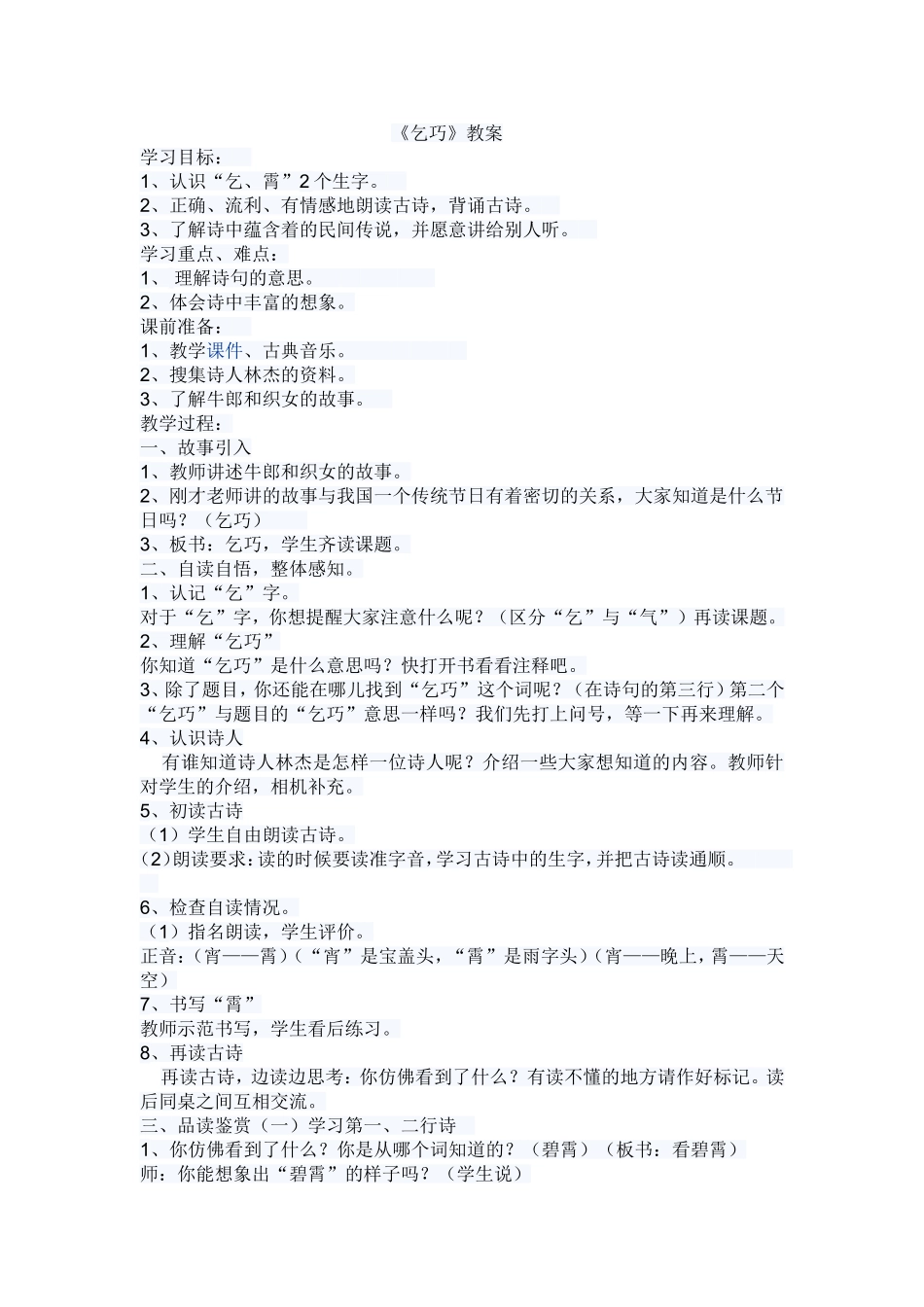 《乞巧》教案_第1页