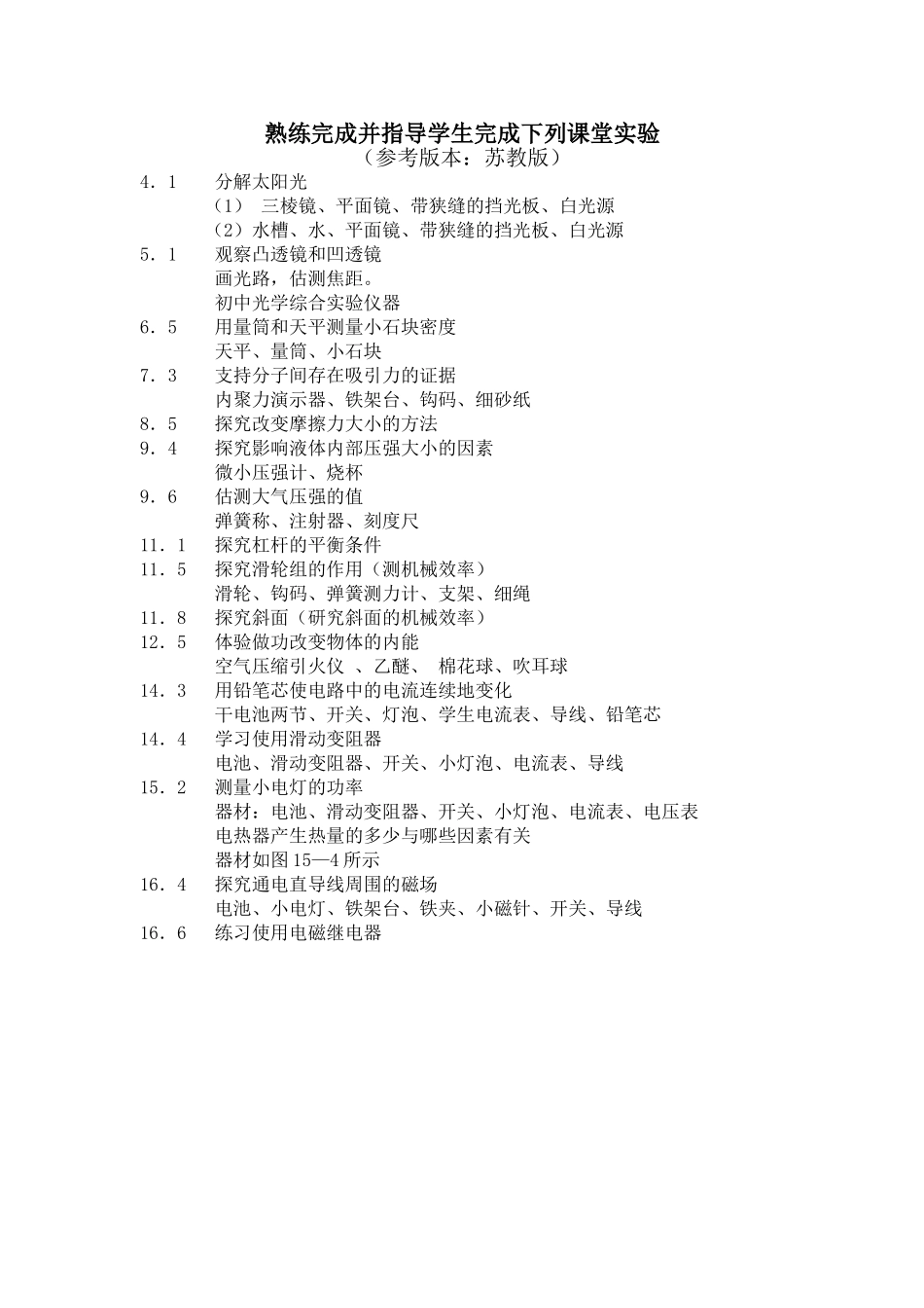 能熟练完成并指导学生完成下列课堂实验_第1页