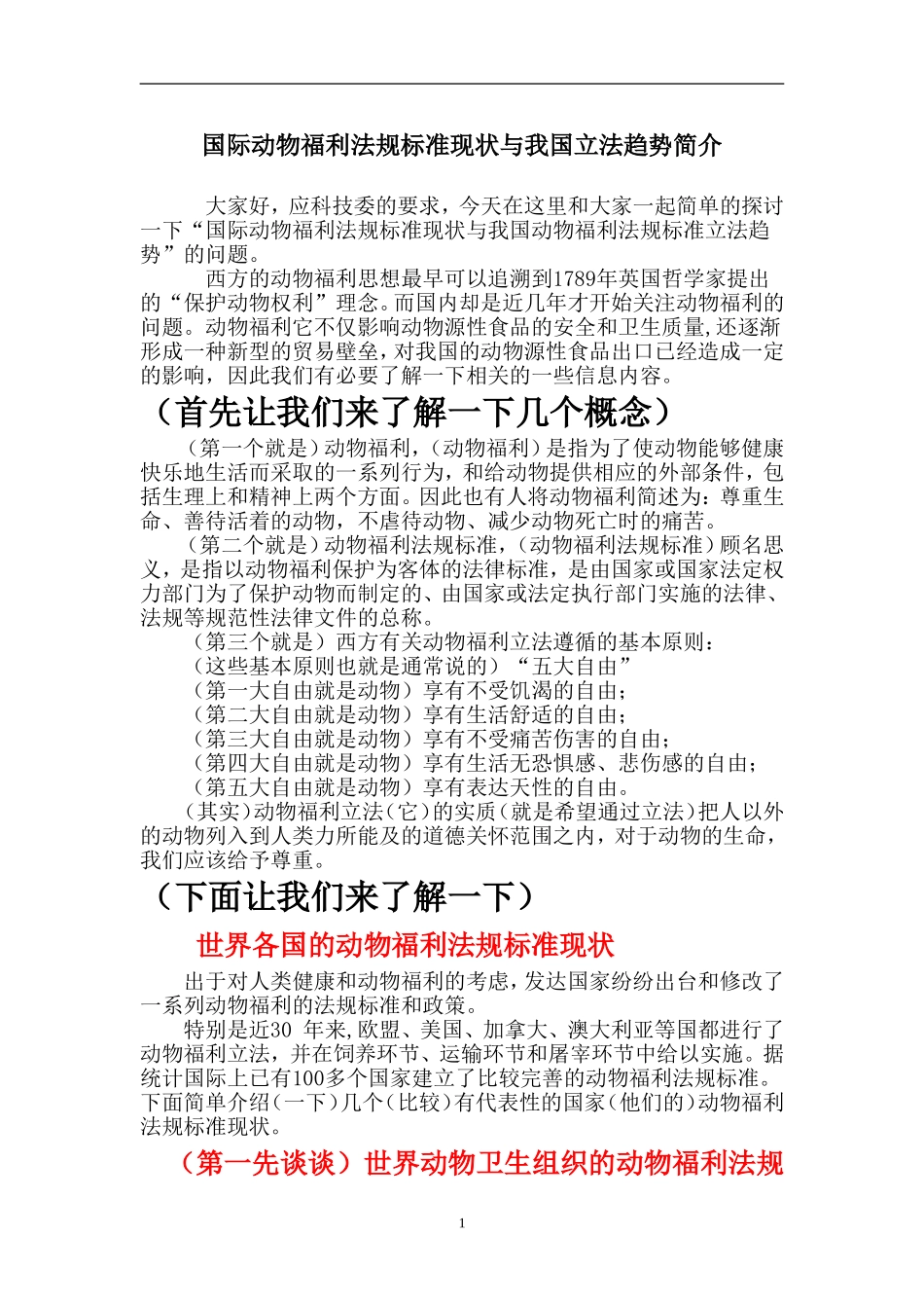 (演示稿件)动物福利政策法规现状与我国立法趋势_第1页