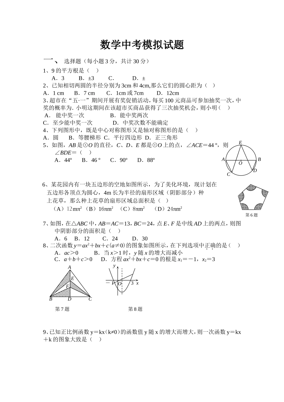 数学中考模拟试题_第1页