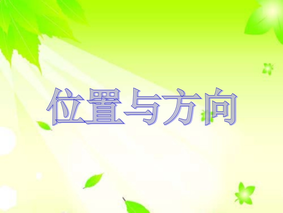 人教2011版小学数学三年级位置与方向的课件_第1页