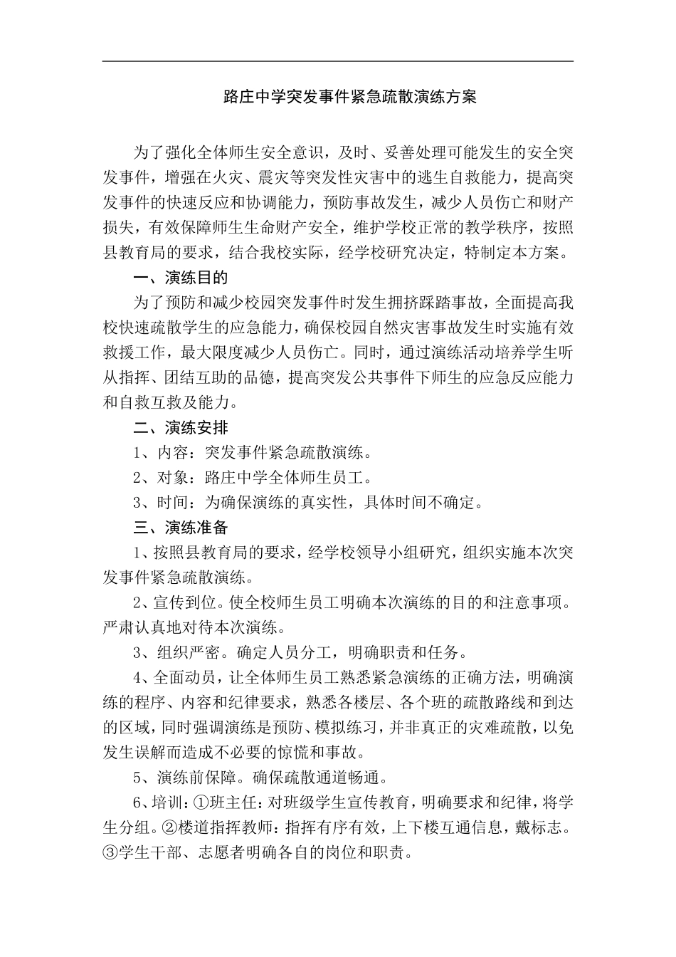 路庄中学突发事件紧急疏散演练方案_第1页