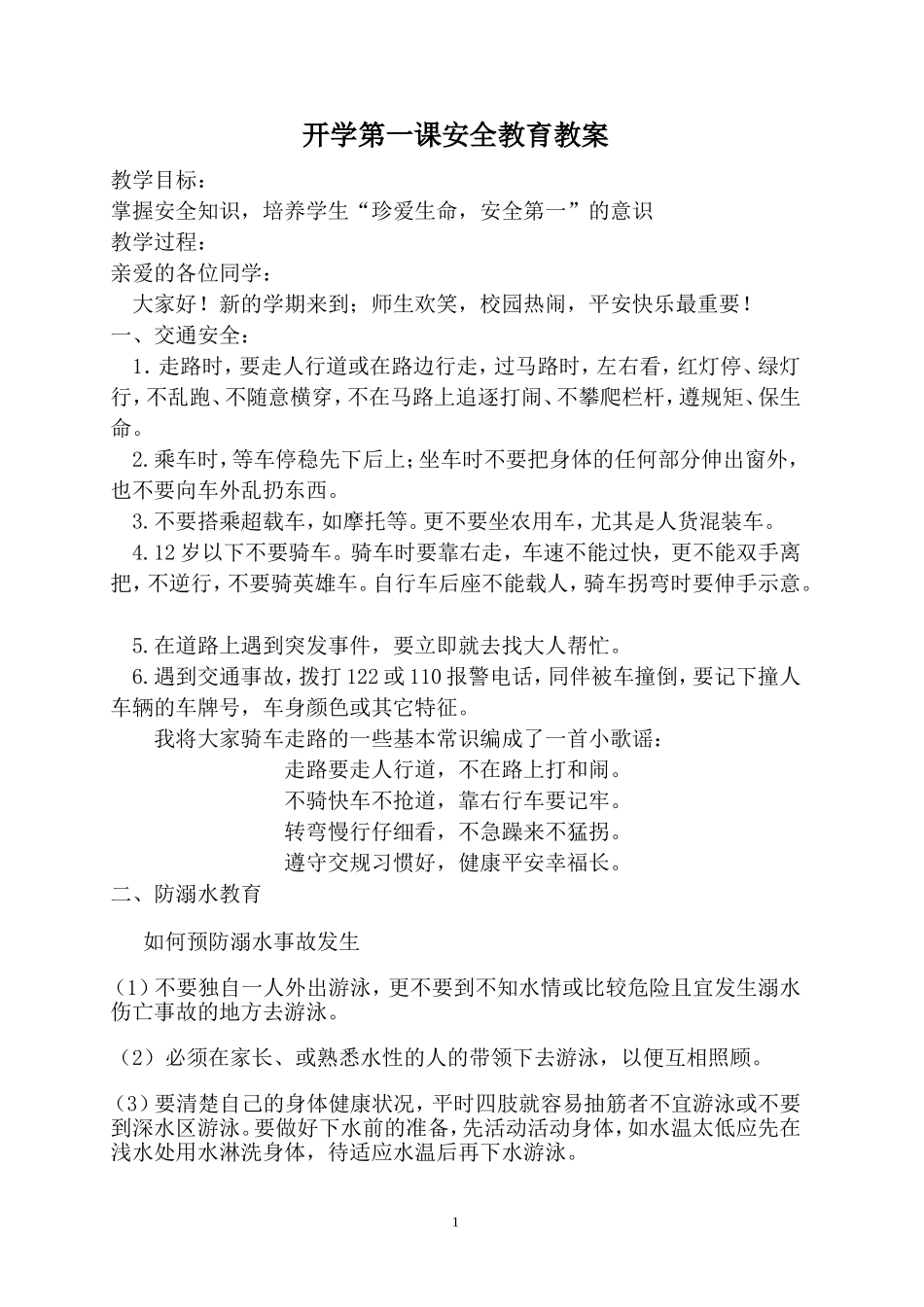 开学第一课安全教育教案.doc2011.9_第1页