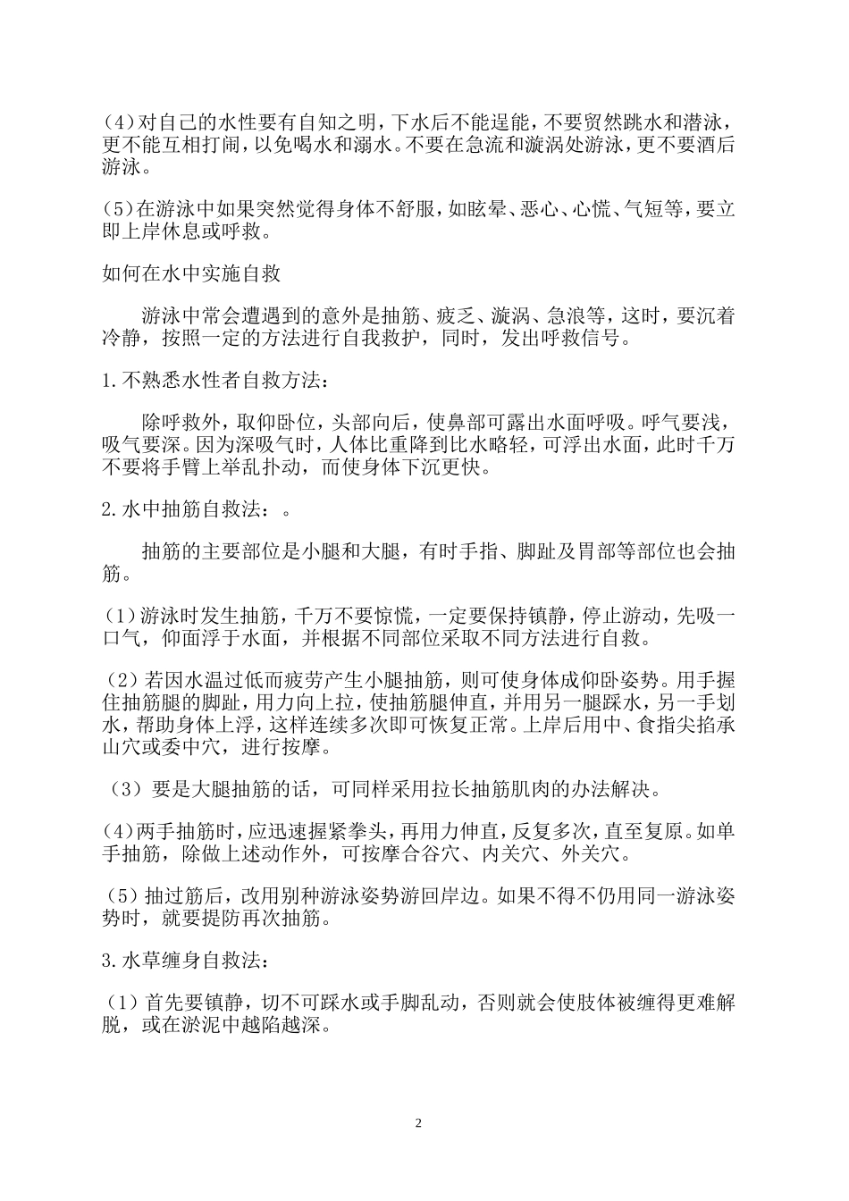 开学第一课安全教育教案.doc2011.9_第2页