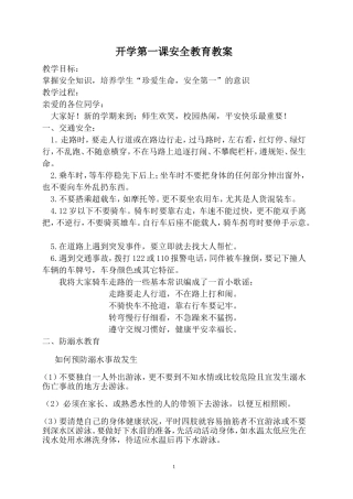 开学第一课安全教育教案.doc2011.9