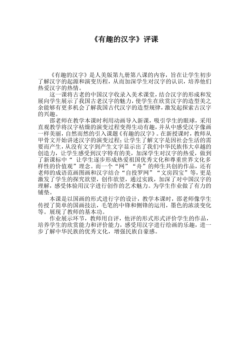 人教版小学美术一年级下册《有趣的汉字》评课_第1页