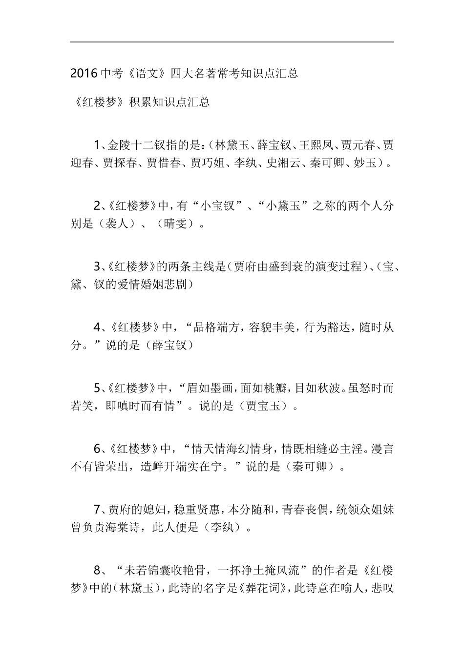2016中考《语文》四大名著常考知识点汇总_第1页