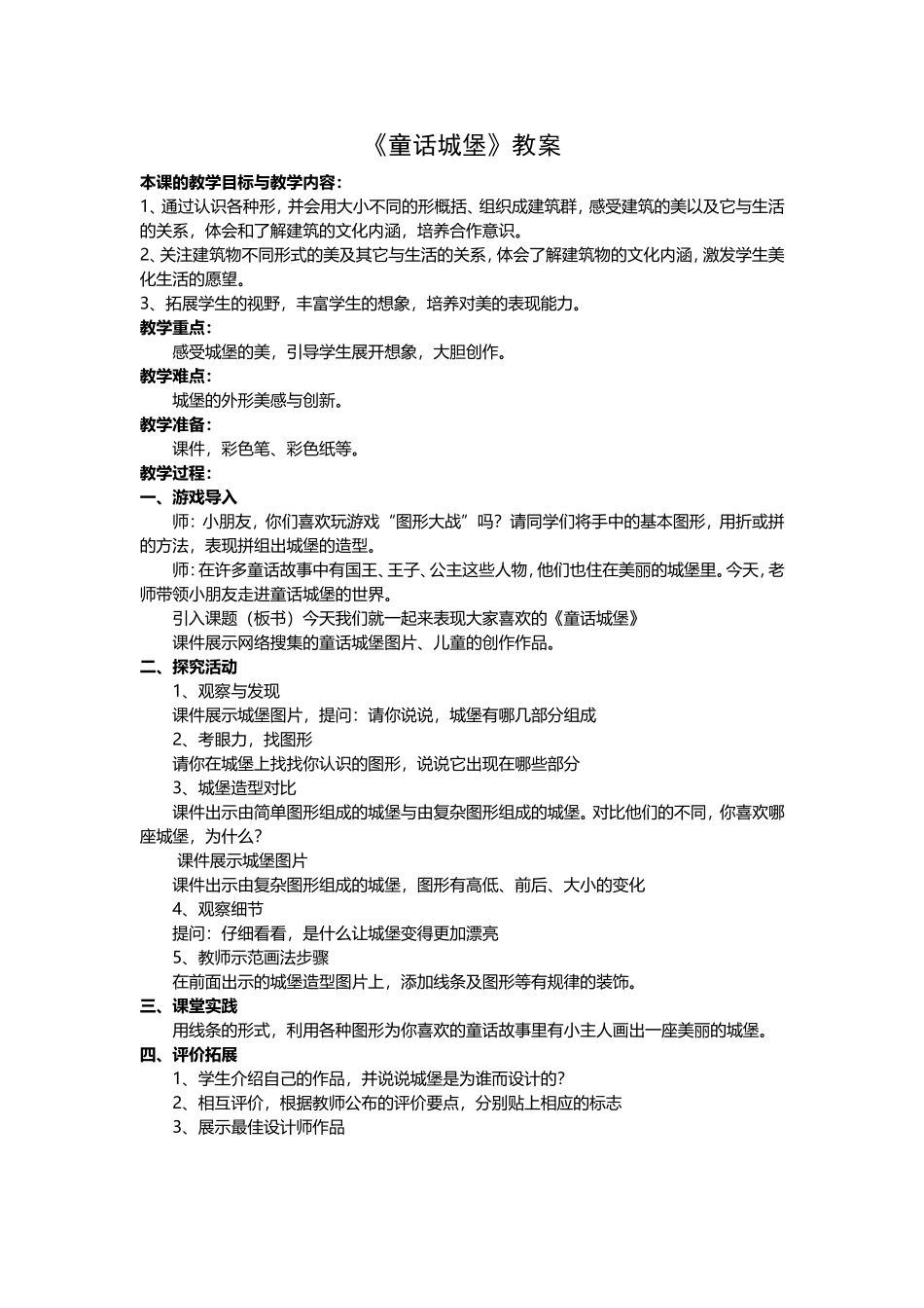 人美版小学一年级美术下册《童话城堡》教案_第1页
