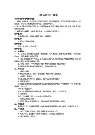 人美版小学一年级美术下册《童话城堡》教案