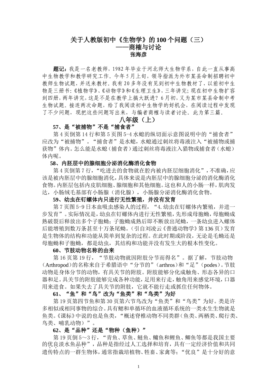 关于人教版初中《生物学》的100个问题(三)_第1页