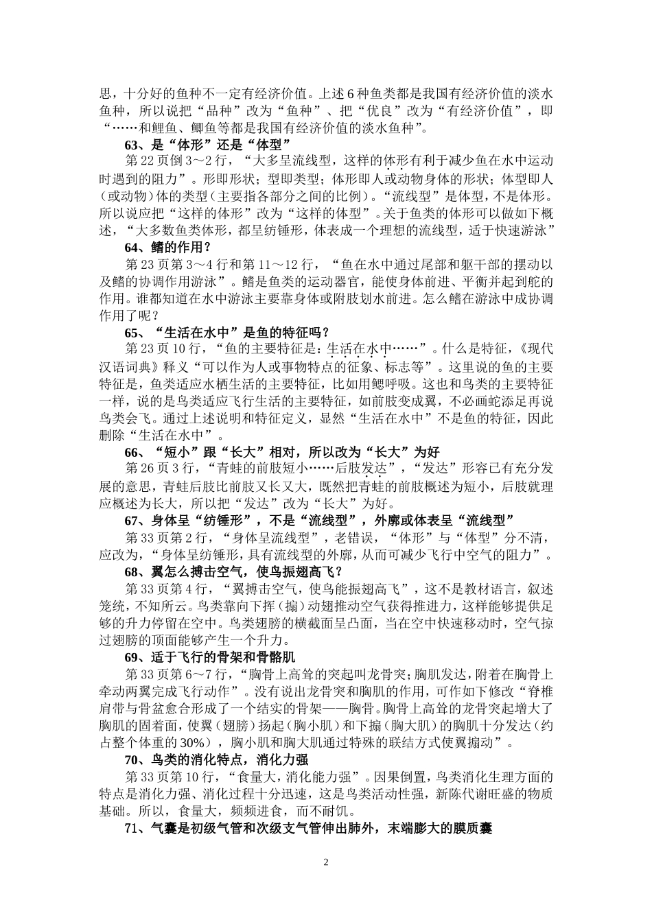 关于人教版初中《生物学》的100个问题(三)_第2页