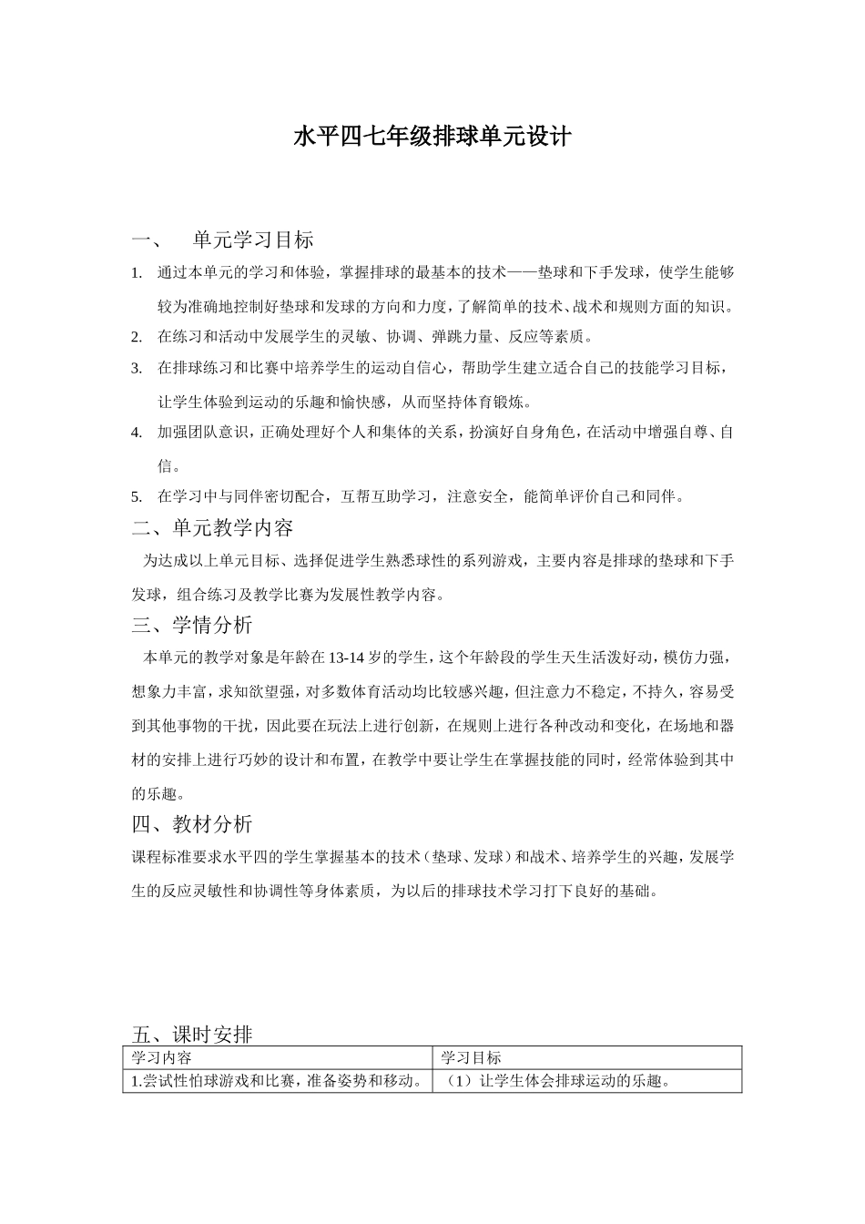 水平四七年级排球单元设计(2)_第1页
