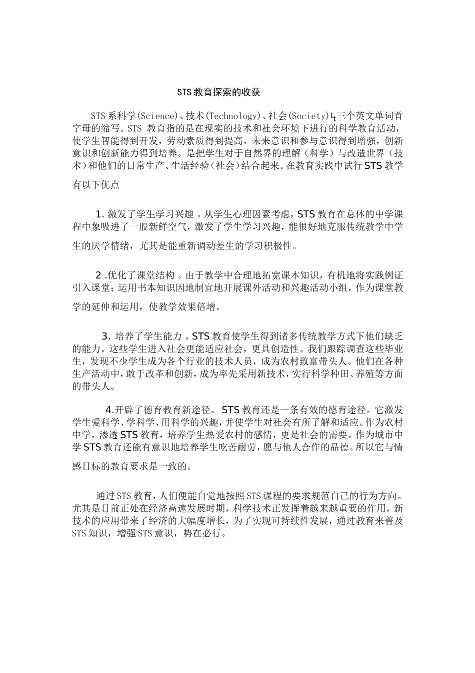 STS教学收获_第1页