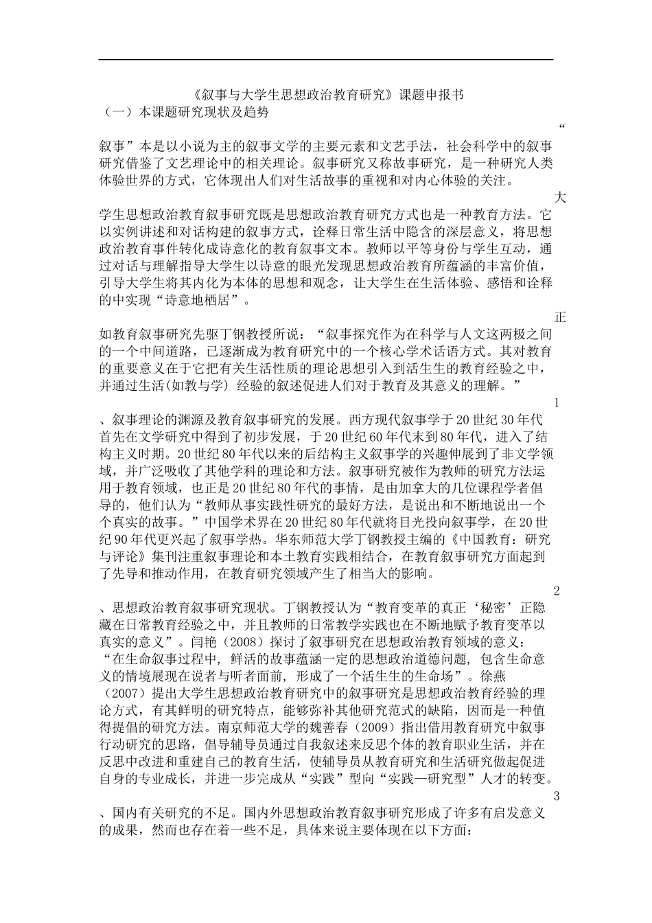 叙事与大学生思想政治教育研究课题申报书_第1页