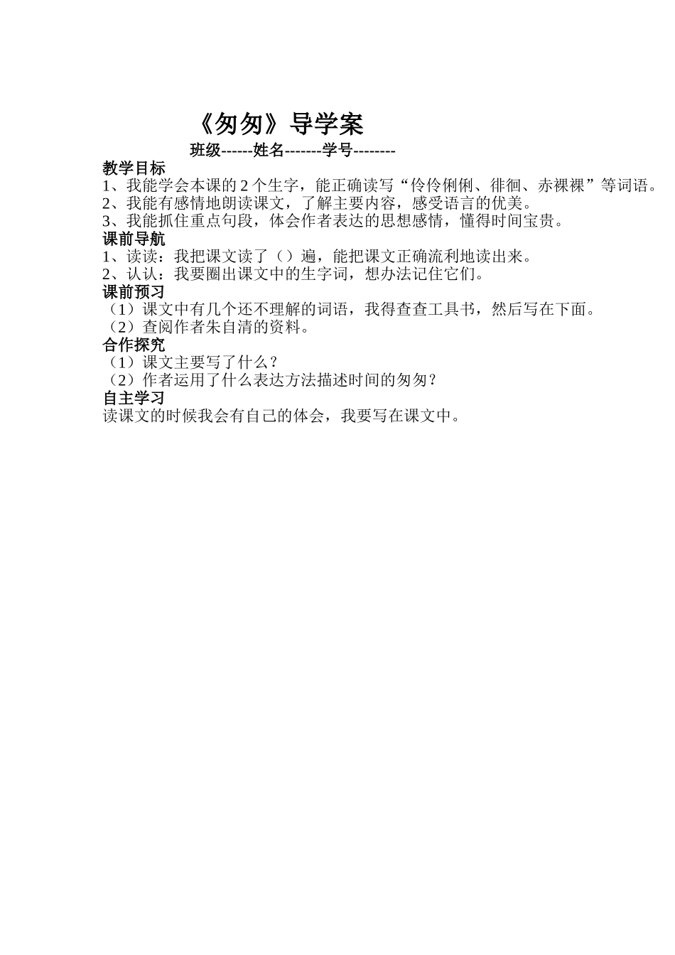 《匆匆》导学案_第1页