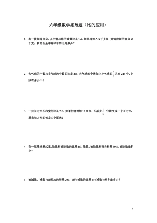 六年级数学比的应用拓展题