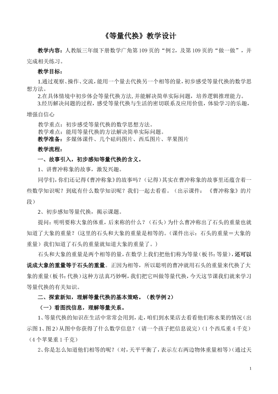 等量代换教案(牟文娟)_第1页