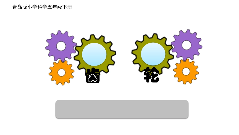 青岛版小学科学课件《齿轮》_第1页
