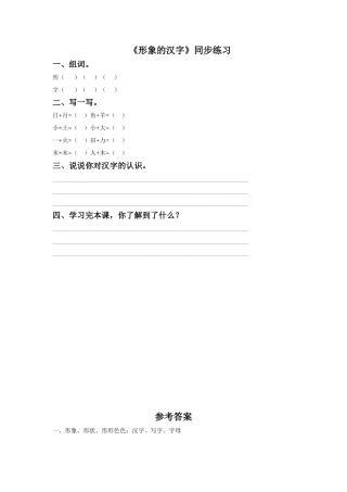 (2016年秋季版)《形象的汉字》同步练习1