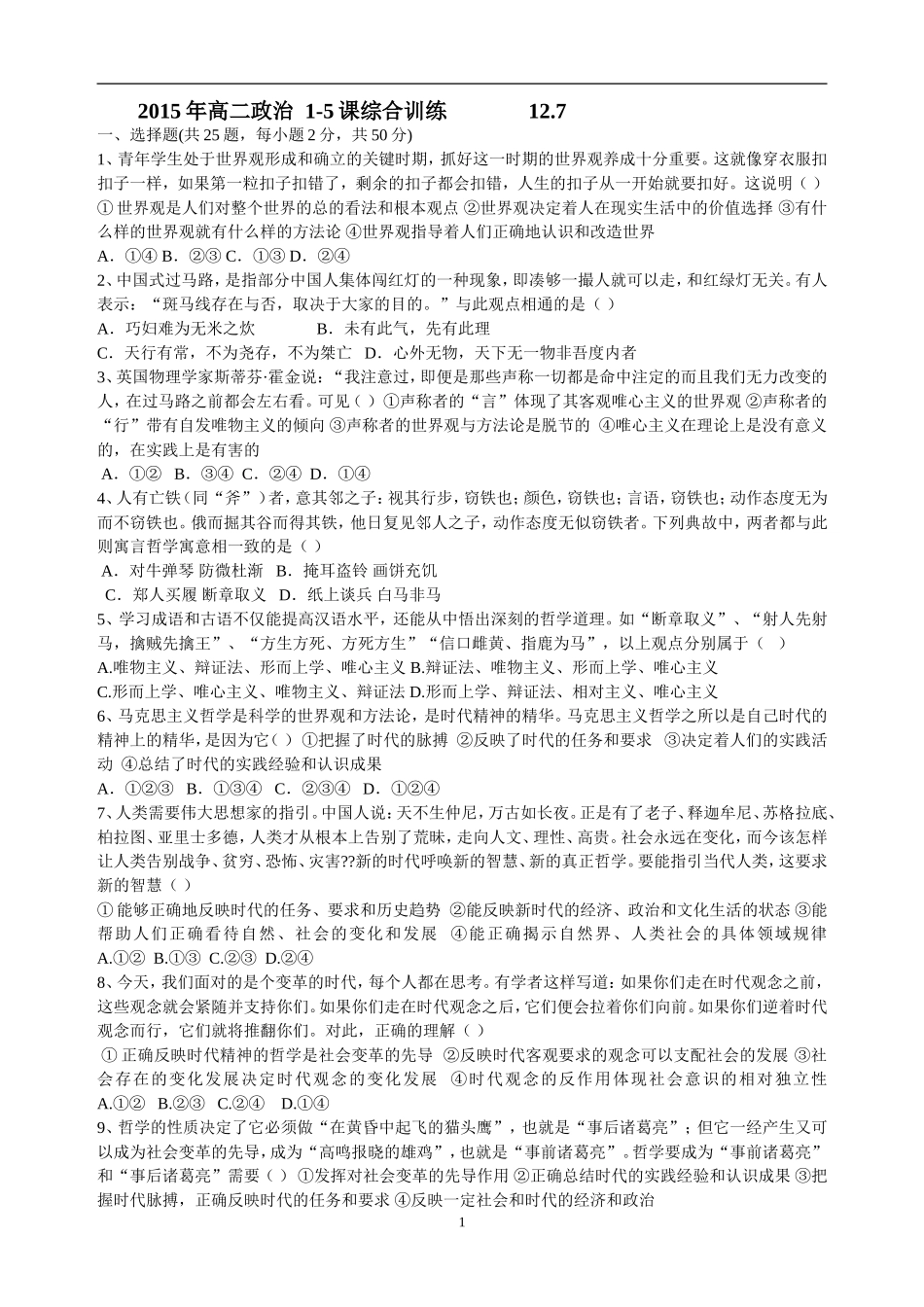 2015年生活与哲学1-5课综合练习_第1页