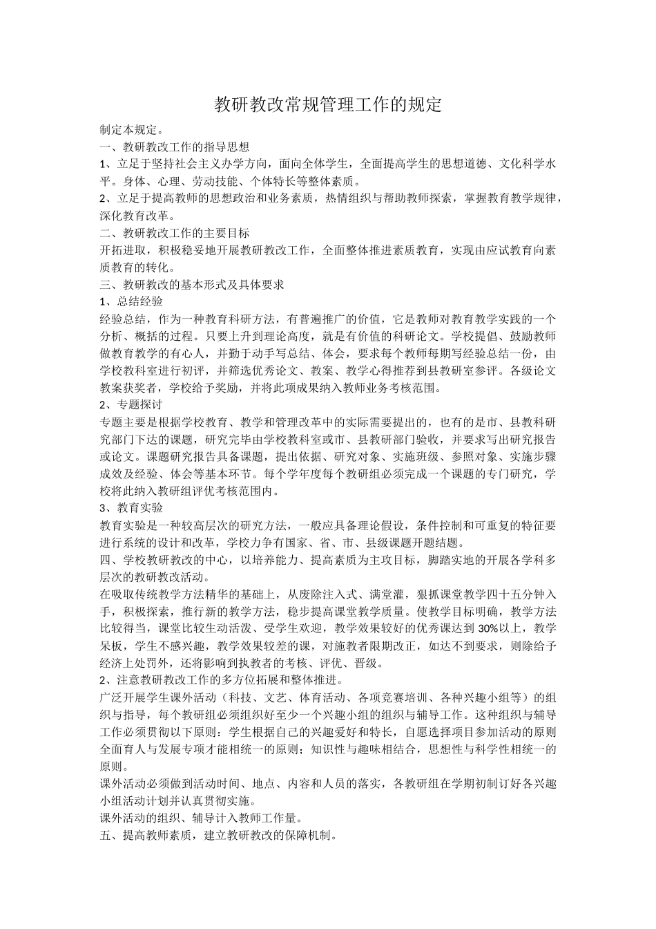 教研教改常规管理工作的规定_第1页