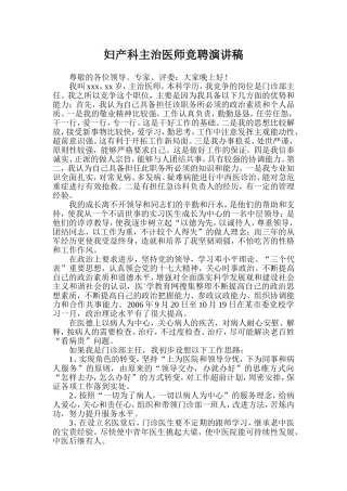 妇产科主治医师竞聘演讲稿